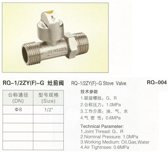 RQ-004RQ-1/2(F)-G灶前閥